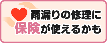 雨漏りの修理に保険が使えるかも