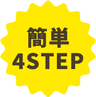 簡単4STEP