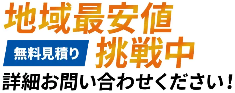 地域最安値挑戦中 詳細お問い合わせください！