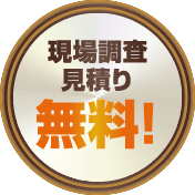 現場調査見積り無料！