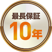 最長保証10年