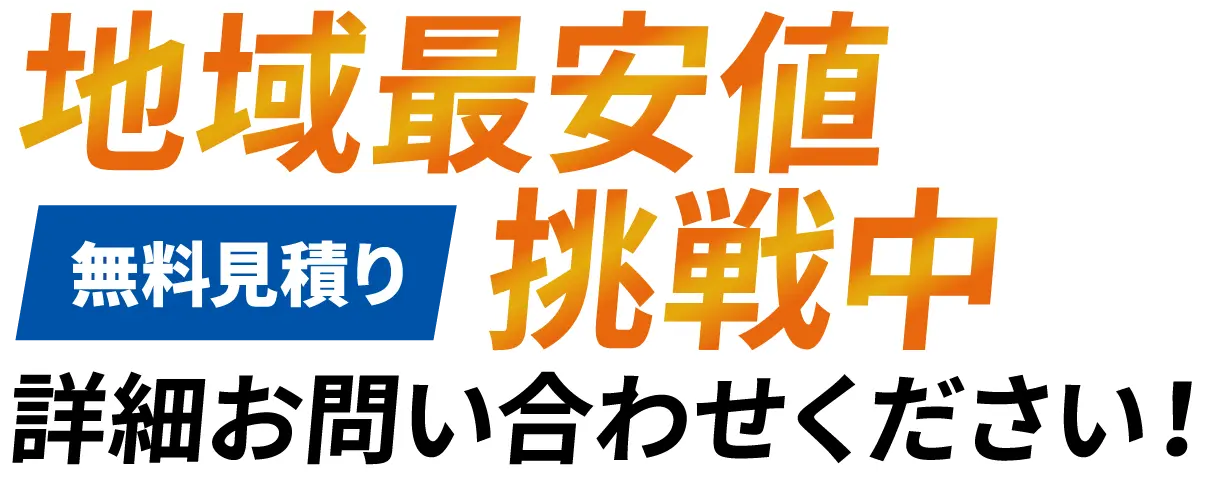 地域最安値挑戦中 詳細お問い合わせください！