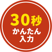 30秒かんたん入力