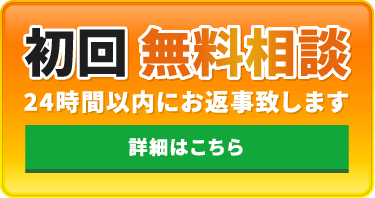 初回無料相談 24時間以内にお返事致します