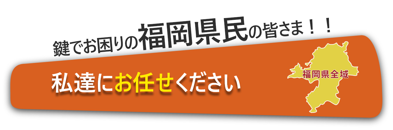 県民の皆様、私たちにお任せください