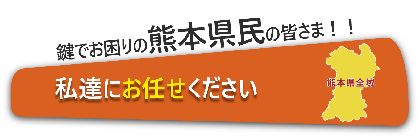 県民の皆様、私たちにお任せください