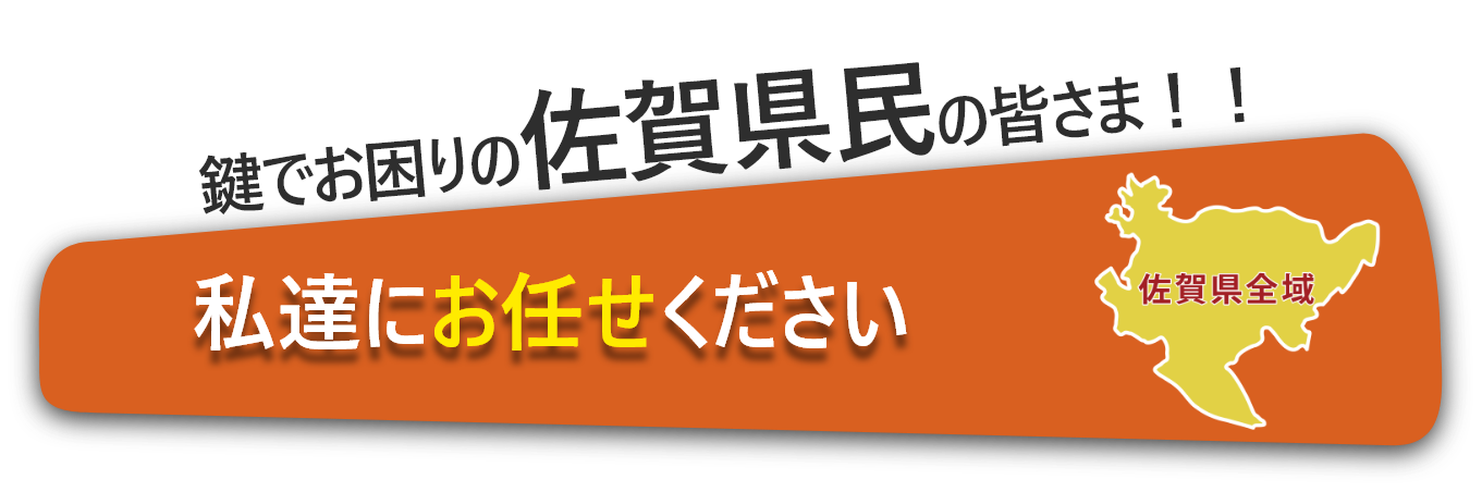 県民の皆様、私たちにお任せください