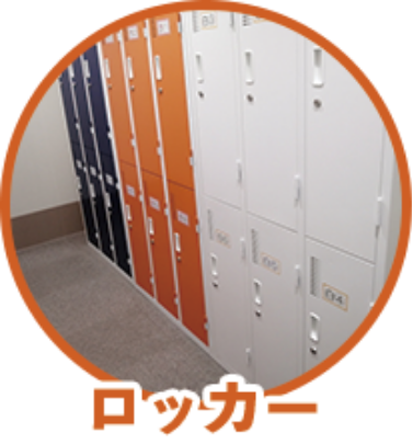 ロッカー