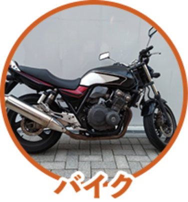 バイク