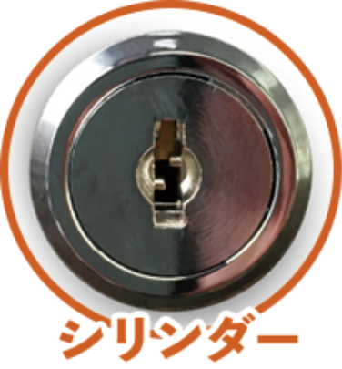 シリンダー