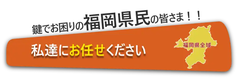 福岡県民の皆様、私たちにお任せください