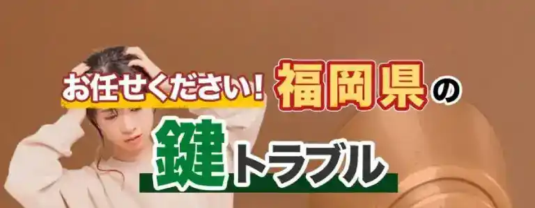 福岡県の鍵トラブルは即日解決