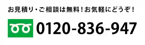 お見積り・ご相談は無料！お気軽にどうぞ！