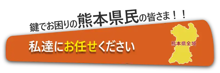 熊本県民の皆様、私たちにお任せください