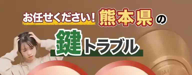 熊本県の鍵トラブルは即日解決