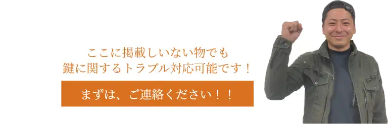 まずはご連絡ください！