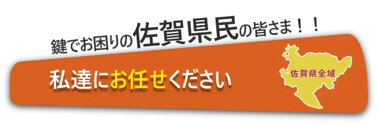 佐賀県民の皆様、私たちにお任せください