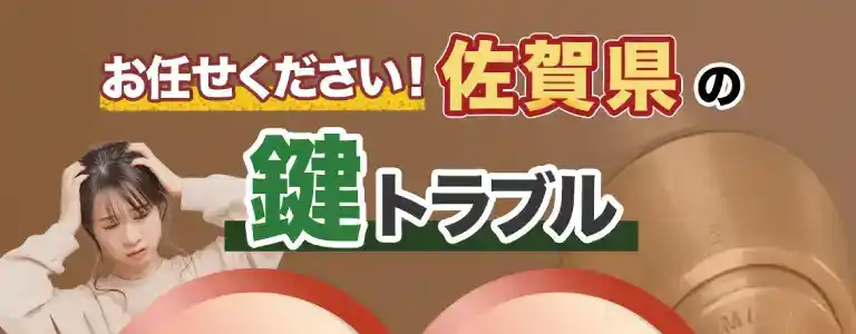 佐賀県の鍵トラブルは即日解決