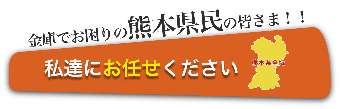 熊本県民の皆様、私たちにお任せください