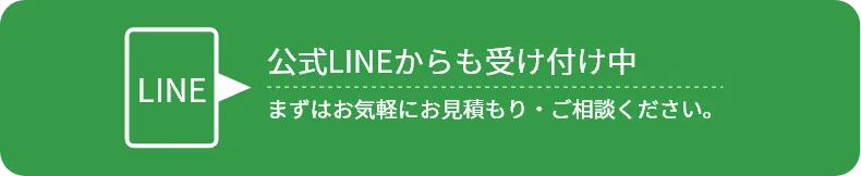 公式LINEからも受付中