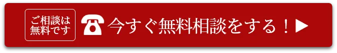 今すぐ無料相談をする