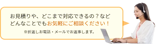 お気軽にお問い合わせください