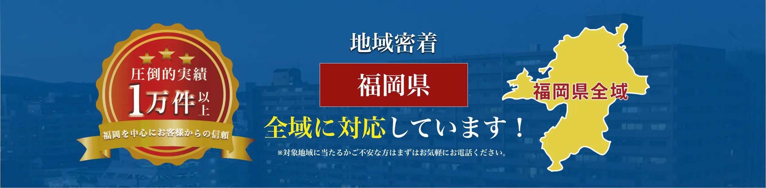 福岡県全域に対応しています