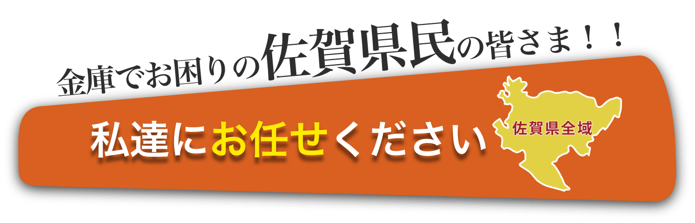 佐賀県民の皆様、私たちにお任せください