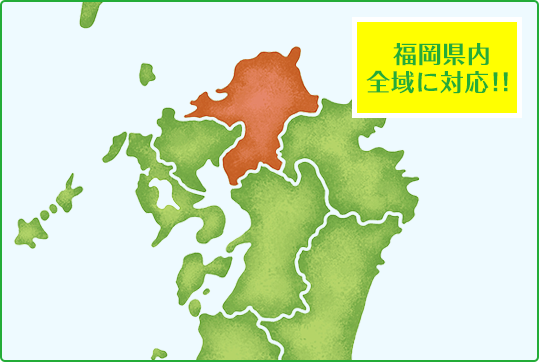 福岡県内全域に対応!!