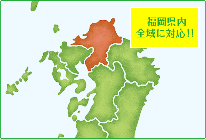 福岡県内全域に対応!!